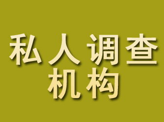 宁蒗私人调查机构